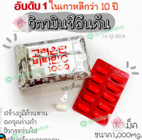 พร้อมส่ง ของแท้100 % Eundan Vitamin C วิตามินซีอึนดันเกาหลี -1ห่อ60เม็ด ซองเงินฟรอยส์