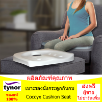 เบาะรองนั่ง แก้ปวดหลัง/เมื่อยก้นกบ (Coccyx Cushion Seat)