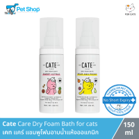 Cate Care Dry Foam Bath for cats - เคท แคร์ แชมพูโฟมอาบน้ำแห้งออแกนิก (150ml)