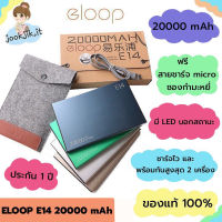 ?(ของแท้ มีเก็บเงินปลายทาง) แบตสำรอง Eloop E14 20000 mAh ส่งครบทุกสี รับประกัน 1 ปี