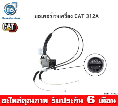 มอเตอร์เร่งเครื่อง CAT 312A