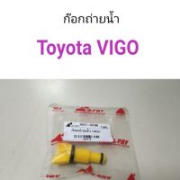 ก๊อกถ่ายน้ำ Toyota Vigo วีโก้ ร้านพัฒนสินอะไหล่ยนต์ พระนครอะไหล่ ส่งจริง ส่งเร็ว