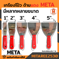 เกรียงโป้วสี สเตนเลส ด้ามไฟเบอร์ META