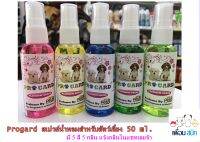 น้ำหอมสำหรับสัตว์เลี้ยง Progard ขนาด 50 ml.