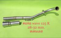 คอท่อเลส wave125r ไฟเลี้ยวบังลม (28-32mm)ราคาถูก อะไหล่มอเตอร์ไซค์ อะไหล่แต่ง อะไหล่สวยงาม