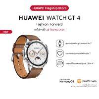 สินค้าใหม่ | กดใส่ตะกร้า HUAWEI WATCH GT 4 อุปกรณ์สวมใส่ | ความสวยงามจากรูปทรงเรขาคณิต | การจัดการสุขภาพระดับมือโปร ร้านค้าอย่างเป็นทางการ