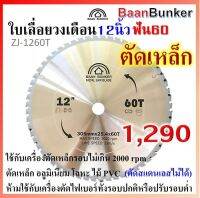 ใบเลื่อยวงเดือน ตัดเหล็ก 12 นิ้ว 60ฟัน 305มม (max. speed 2000rpm) Baan Bunker ใบตัดคาร์ไบด์ สต็อกไทย พร้อมส่ง