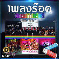 เพลง ร๊อคฮิตติดหู 334 เพลง MP-05 เลื่อนดูรายชื่อเพลงได้ในรูป MP3=USB/ลิ้งค์ดาวน์โหลด #USB #เแฟลชไดร์ฟ #mp3 #ลิ้งค์ดาวน์โหลด