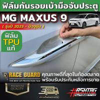 ฟิล์มกันรอยเบ้ามือจับประตู MG MAXUS 9 [รุ่นปี 2023-ปัจจุบัน] เอ็มจี แม็กซัส 9 ปกป้องครอบคลุมทุกสัดส่วน