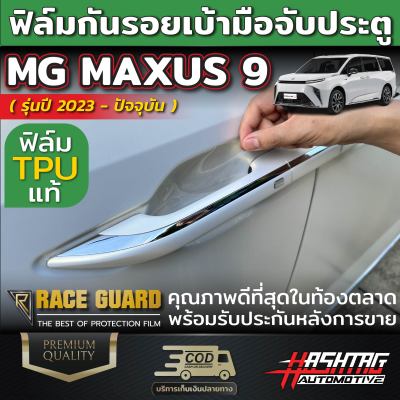 ฟิล์มกันรอยเบ้ามือจับประตู MG MAXUS 9 [รุ่นปี 2023-ปัจจุบัน] เอ็มจี แม็กซัส 9 ปกป้องครอบคลุมทุกสัดส่วน