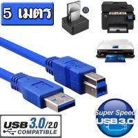 สายพริ้นเตอร์ USB 3.0 Hi-Speed Printer Scanner (type A Male to B Male) สำหรับพริ้นเตอร์ Canon Epson HP ยาว 5 เมตร