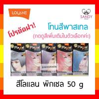 ถูกมาก! ครีมย้อมผม  Lolane Pixxel โลแลน พิกเซล โปรตัดฝา *โทนพาสเทล* 50g พร้อมกลิ่นหอม ไม่ฉุน สีสวยดั่งใจ ผมไม่แห้งเสีย สีติดสวย