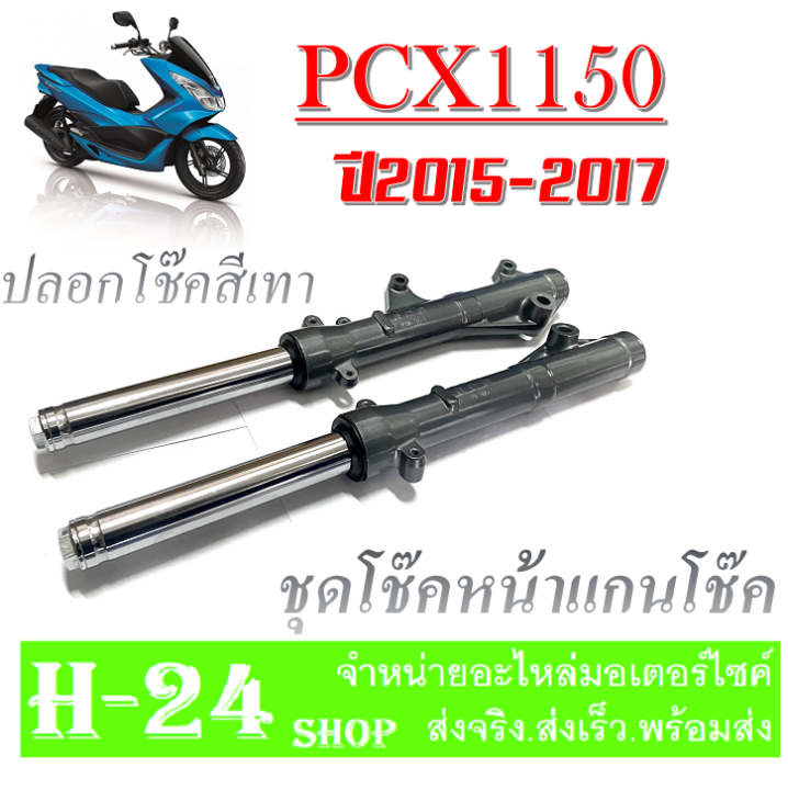 ชุดปลอกโช๊คหน้า-pcx150-pcx125-ปี-2015-2017-สีเงิน-โช๊คหน้าเดิมไม่ต้องแปลง-โช๊คหน้า-ฮอนด้า-พีซีเอ็ก125-พีซีเอ็ก150-ปลอกโช๊คหน้า-pcx150-pcx125