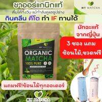 พร้อมส่ง มัทฉะชาเขียว ญี่ปุ่น พรีเมี่ยม organic My matcha [25 กรัม)ชาเขียวมัทฉะออแกนิค แท้ 100% ไม่มีน้ำตาล แบบชง มี อย. คีโต if ทานได้ มีของแถม