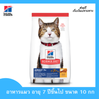 ??ส่งฟรีHills Science Diet อาหารแมว อายุ 7 ปีขึ้นไป ขนาด 10 กก. เก็บเงินปลายทาง ?