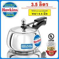 [รุ่นใหม่ ฟู้ดเกรด] Hawkins หม้ออัดแรงดัน รุ่นสแตนเลส ทรงเคริฟแท้100% ขนาด 3.5 ลิตร