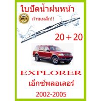 ใบปัดน้ำฝน EXPLORER เอ็กซ์พลอเลอร์  2002-2005 20+20 ใบปัดน้ำฝน ใบปัดน้ำฝน