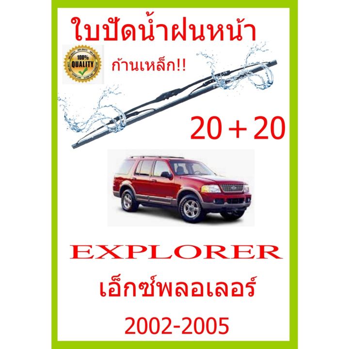 ใบปัดน้ำฝน-explorer-เอ็กซ์พลอเลอร์-2002-2005-20-20-ใบปัดน้ำฝน-ใบปัดน้ำฝน