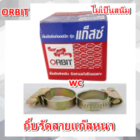 1ตัว ทองเหลืองที่รัดสายแก๊ส เข็มขัดรัดสายแก๊ส แคล้มสายแก๊ส ขนาด 13-19mm Orbit แบบหนา ใช้ได้ทุกรุ่น ที่เป็นสายแก๊ส