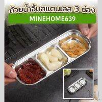 Minehome639 ถ้วย ถาดน้ำจิ้มสแตนเลส 3 ช่อง ทรงสี่เหลี่ยม (พร้อมส่ง)