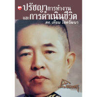 สำนักพิมพ์ สุขภาพใจ หนังสือ ปรัชญาการทำงานและการดำเนินชีวิต ดร. เทียม โชควัฒนา ผู้เขียน: ดร. เทียม โชควัฒนา