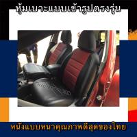 หุ้มเบาะหนังหนารถเก๋ง NISSAN NOTE  หุ้มเบาะรถเก๋งนิสสันโน๊ท เฉพาะคู่หน้า หุ้มเบาะหนังหนาหุ้มเบาะสวมทับตรงรุ่น หุ้มเบาะรถเก๋งหนังหุ้มเบาะ