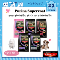 PURINA SUPER COAT อาหารสุดนัข ซุปเปอร์โค้ท สูตรลูกสุนัขพันธุ์เล็ก, สุนัขโต และ สุนัขโตพันธุ์เล็ก ขนาด 400 กรัม