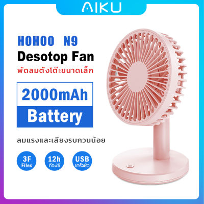 HOHOO N9 Mini fan Portable fan Air fan พัดลมตั้งโต๊ะขนาดเล็ก พัดลมพกพาขนาดเล็ก ชาร์จสาย หมุนอัตโนมัติ การปรับแบบ 3 ระดับ USB ใส่ถ่าน ลมแรง พัดลม
