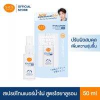 ▶️SOS HYALURON TONER MIST 50 ML สเปรย์โทนเนอร์น้ำไผ่สูตรไฮยาลูรอน 50มล [รุ่นใหม่ร้านค้าแนะนำสั่งก่อนค่อยจ่ายทีหลัง]