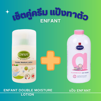 อองฟองต์ ออแกนิค ดับเบิ้ล มอยส์เจอร์ โลชั่น  เซ็ตคู่แป้ง Enfant 400 กรัม