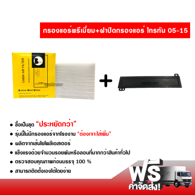 กรองแอร์รถยนต์ + ฝาปิดกรองแอร์ มิตซูบิชิ ไทรทัน 05-15 พรีเมี่ยม ซื้อเป็นชุดคุ้มกว่า ส่งไว ส่งฟรี Mitsubishi Triton Filter Air Premium