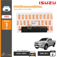 ISUZU ฝาปิดไส้กรองแอร์ตู้พัดลม ISUZU DMAX ALL NEW ปี 2012-ON ของแท้ศูนย์