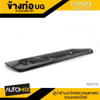 ข้างท่อ ครอบข้างท่อ กันร้อน HONDA WAVE 125 ลายเคฟล่าดำ