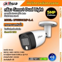 Dahua กล้องวงจรปิด 5ล้านพิกเซล DH-HAC-HFW1500CM-IL-A Smart Dual Light รองรับไมค์บันทึกเสียงในตัว