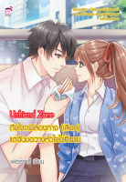 Unfriend Zone ถึงใจจะมีสองทาง(เลือก) แต่ฉันขอวางหัวใจไว้ที่นาย (หนังสือใหม่มือ1)