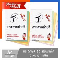 กระดาษถ่ายเอกสารสี A4 อย่างดี 80แกรม แพค 100แผ่น กระดาษปอนด์สี การ์ดสีแบบบาง พร้อมส่ง มีเก็บปลายทาง US.Station