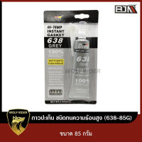 กาวปะเก็น ชนิดทนความร้อนสูง ขนาด 85 กรัม (638-85g) [BJN บีเจเอ็น] แชล็คทาปะเก็น ซิลิโคนเหลว กาวทาปะเก็น กาวปะเก็นมอไซค์ กาวทาปะเก็นรถมอไซค์