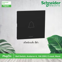 Schneider สวิตช์กระดิ่ง สีดำ Bell switch, Black, รุ่น AvatarOn A รหัส M3T31_BP_BK  สั่งซื้อได้ที่ร้าน PlugOn