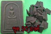 พระสมเด็จ เก้าชั้น ชุด 50 องค์ เนื้อแร่เหล็กน้ำพี้ พระสมเด็จ พระสมเด็จแร่ พระสมเด็จแท้ พระสมเด็จวัดระฆัง จี้พระ จี้พระสมเด็จ