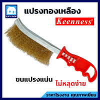 แปรงทองเหลือง KEENNESS แปรงลวด มีด้าม แปรงลวดทองเหลือง แปรงลวดทำความสะอาด แปรงขัด ขัดสนิม ขนแปรงแข็ง ถูกมาก !! คุณภาพดี !! ช่วยผ่อนแรงขัด !!