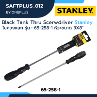 ไขควงแฉก Black Tank Thru Scerwdriver Stanley รุ่น 65-258-1 หัว+ ขนาด 3x8"