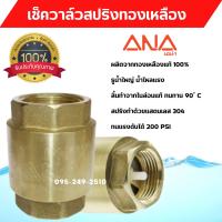 ANA -1170 เช็ควาล์วสปริง ทองเหลืองแท้ ไม่เป็นสนิม มีหลายขนาดให้เลือก ?️‍??