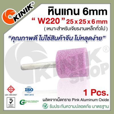 (1อัน) KINIK หินแกน6mm. เบอร์W220 (ขนาด 25x25x6mm.) สีชมพู