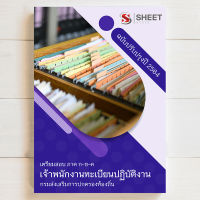 สอบท้องถิ่น เจ้าพนักงานทะเบียน ท้องถิ่น แนวข้อสอบ+เฉลย [ก+ข+ค ครบจบในเล่มเดียว] - SHEET STORE