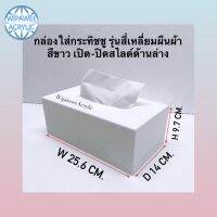 กล่องใส่กระดาษทิชชู สี่เหลี่ยมผืนผ้า ขนาด 25.6x14xสูง9.7 cm.