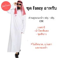 ชุดคอสเพลย์ อาหรับ ชุดขาว ชุดปาร์ตี้ ชุดสีขาว ธีมขาว ชุดตะวันออกกลาง arabic white cosplay ชุดอาหรับ ชุดอาบัง