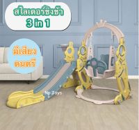 Toykidsshop สไลเดอร์ชิงช้า 3in1 สไลเดอร์ เจ้าRobot แถมแป้นบาส+ลูกบาส สไลเดอร์เด็ก มีเสียงดนตรี Np.6059