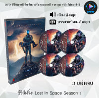 ซีรีส์ฝรั่ง Lost In Space Season 3 : 3 แผ่นจบ (ซับไทย)