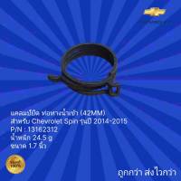 แคลมป์ยึด ท่อทางน้ำเข้า(42MM) สำหรับ รถเชฟโรเลต สปิน,แคลมป์ยึด ท่อทางน้ำเข้า (42MM) สำหรับ รถChevrolet Spin ปี 2014-2015