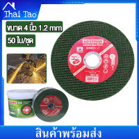 Thai Tao 50ใบ ใบตัดเหล็ก 4 นิ้ว ตัดเหล็ก ตัดสแตนเลส ขนาด บาง 1.2 MM ใบตัดบาง